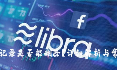 TP钱包转账记录是否能删除？详细解析与常见问题解答