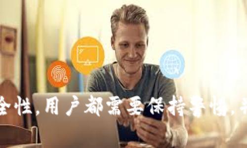    如何将抹茶平台的数字货币提取到TP钱包  / 

 guanjianci  抹茶, TP钱包, 数字货币提币  /guanjianci 

### 引言

随着区块链技术和数字货币的快速发展，越来越多的人开始参与到这一领域中来。其中，抹茶（Matcha）作为一个知名的去中心化交易平台，吸引了大量用户使用。同时，TP钱包作为一个多链数字货币钱包，也为用户提供了安全便捷的资金管理服务。这篇文章将详细介绍如何将抹茶平台中的数字货币提到TP钱包，并解决一些相关常见问题。

### 1. 什么是抹茶平台？

抹茶是一种去中心化交易平台，旨在为数字货币交易提供一个基于以太坊生态系统的高效、透明和安全的交易环境。抹茶平台允许用户通过智能合约在没有 централизованные посредника 的情况下进行交易。它为用户提供了多种数字货币的交易对，让用户可以在一个地方便捷地进行加密货币的交易与管理。

抹茶的特性包括：

- **去中心化**：用户可以直接控制自己的资金，而不是将资金放在交易所，此举可以降低被黑客攻击的风险。
- **全球化访问**：用户可以在任何地方访问抹茶平台，进行数字货币交易。
- **多样化的交易对**：用户可以找到多种不同的数字货币进行交易，满足不同用户的需求。

### 2. 什么是TP钱包？

TP钱包是一款功能强大的数字货币钱包，支持多种类型的区块链资产管理。它以用户体验为核心，提供了简单易用的界面，并内嵌多种功能，包括资产管理、DApp浏览、友好的交易体验等。

TP钱包的特性包括：

- **多链支持**：支持以太坊、比特币、EOS等多条区块链，方便用户在不同链上管理资产。
- **安全性高**：私钥存储在用户本地，保障资产的安全。
- **用户友好**：直观的界面设计，使得新手用户也能快速上手。
  
### 3. 从抹茶提币到TP钱包的步骤

将抹茶平台的数字货币提取到TP钱包具体步骤如下：

#### 第一步：准备工作

在开始提币操作前，用户需要确保以下几点：

- 登录到抹茶账户并确认账户内有可提取的数字货币。
- 确保TP钱包已安装，并创建或导入相关钱包地址。
- 确认要提币的数字货币的提币地址正确，避免因地址错误导致资产丢失。

#### 第二步：获取TP钱包地址

1. 打开TP钱包，进入“接收”页面。
2. 选择需要提币的数字货币，GP钱包会显示出该币种的接收地址。
3. 复制接收地址，确保在后续提币时使用正确的地址。

#### 第三步：在抹茶平台申请提币

1. 登录到抹茶平台。
2. 找到账户或资产管理页面，选择“提币”选项。
3. 输入 TP 钱包地址，并选择要提取的数量。
4. 确认提币信息无误后，进行二次验证（如需）。

#### 第四步：确认提币申请

1. 提交提币申请后，抹茶平台可能会发送确认邮件。
2. 检查邮箱，按照指示确认提币请求。

#### 第五步：检查 TP 钱包余额

1. 提币申请完成后，回到 TP 钱包查看相关币种的余额更新。
2. 通常提币转账会在几个分钟内完成，若较长时间未到账可能需确认交易状态。

### 4. 常见问题解答

接下来，我们将介绍5个常见问题，并逐一详细解答，希望对用户更好地理解抹茶和TP钱包之间的资产转移过程有所帮助。

#### 问题一：提币时需要支付手续费吗？

提币时绝大多数交易平台都会收取一定的手续费，这个费用通常由网络交易确认的需求和平台的策略决定。以下是具体分析：

##### 手续费的计算方式

- **网络费**：提币的手续费一般由矿工费组成，这是网络处理交易时所需的费用。不同的数字货币会有不同的手续费标准，比如以太坊的交易费在网络繁忙时可能会显著高于平时。
  
- **平台手续费**：部分平台还会自行添加固定的提币费用，这意味着即使网络费用较低，用户在提币时还需要支付额外费用。

##### 如何降低手续费

- 在网络繁忙时段尽量避免提币。
- 选择较为冷门或者不太繁忙的交易时间。

#### 问题二：提币后资金未到账该如何处理？

提币资金未到账是一种常见情况，会让用户感到担忧。处理这种情况时，可以按照以下步骤进行：

1. **确认地址**：首先再次确认提币时填写的 TP 钱包地址是否正确，确保没有错误。
2. **检查交易状态**：可通过区块链浏览器查找该笔提币交易的状态。这可以让用户了解当前的交易是否已经在网络上被确认。
3. **联系支持**：如果已确认地址无误且交易也显示已完成，联系抹茶或 TP 钱包的客服进行咨询，提供交易记录的相关信息，申请进一步的帮助。

#### 问题三：如何确保提币交易的安全性？

安全性始终是数字货币交易中最重要的考虑因素之一，以下是一些确保提币安全的建议：

- **使用二步验证**：在抹茶和 TP 钱包中均建议开启二次身份验证功能，增加安全性。
  
- **定期审计地址**：经常检查自己的钱包和账户设置，确保没有可疑的变化。

- **使用官方渠道**：仅通过官方渠道下载钱包和进行操作，确保不使用出现钓鱼网站。

#### 问题四：能否将不同类型的数字货币提取到同一个TP钱包地址？

用户需注意，不同类型的数字货币应使用相应的专属地址进行提币。例如，以太坊不能提到比特币的地址。用户在提币时应选择正确的数字货币类型，确保资金安全。

如果确实混淆，则需要等待情况缓解，尝试通过专业服务找回资产，但需警惕陷入骗局。

#### 问题五：是否可以在TP钱包中进行币种转换？

目前TP钱包也支持某些币种之间的直接转换。通常用户可以在钱包内找到相关功能进行操作。注意需要了解该服务可能会收取额外的费用。

### 结语

将抹茶平台的数字货币提到TP钱包的过程并不复杂，但用户在操作前应确保充分了解相关信息，从而确保交易的顺利进行。无论是提币手续费、交易确认或安全性，用户都需要保持警惕，并在必要时寻求帮助。通过理解平台的操作流程和策略，用户不仅能提升自己的交易体验，还能有效管理自己的资产。