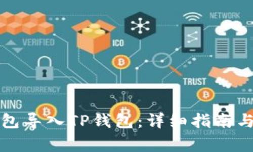 如何将欧易钱包导入TP钱包：详细指南与常见问题解答