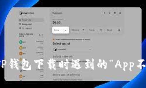 如何解决TP钱包下载时遇到的“App不可用”问题