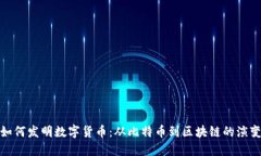 人类如何发明数字货币：从比特币到区块链的演