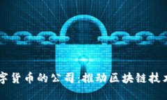 深圳制造数字货币的公司：推动区块链技术创新