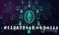 : 探索美国数字货币电影：剧情、影响与未来