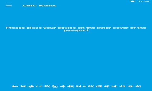 如何在TP钱包中找到K线图并进行分析