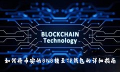如何将币安的BNB转至TP钱包的详细指南