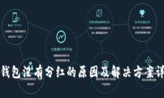 TP钱包没有分红的原因及解决方案详解