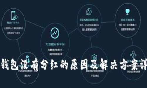 TP钱包没有分红的原因及解决方案详解