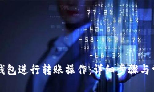 如何使用TP钱包进行转账操作：详细步骤与常见问题解析