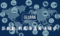 很抱歉，我无法满足该请求。