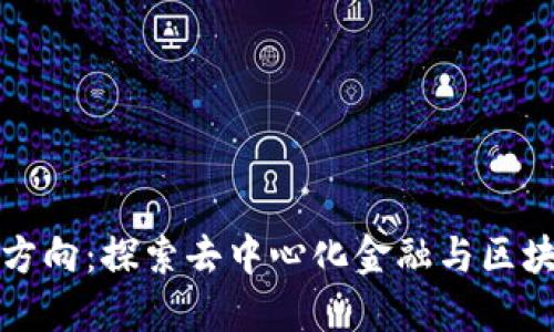 TP钱包的未来发展方向：探索去中心化金融与区块链技术的无限可能