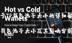 关于TP钱包池子大小的详细解析TP钱包池子大小及