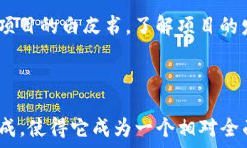   
baiotiTP钱包：它是否真的是资金池？全面解析与揭示/baioti  

关键词  
TP钱包, 资金池, 加密货币/guanjianci  

---

什么是TP钱包？
TP钱包是一款功能强大的加密货币钱包，旨在为用户提供安全、便捷的数字资产管理服务。TP钱包支持多种主流加密货币，用户可以在钱包中存储、转账和交易这些数字资产。同时，TP钱包还具备去中心化的特点，使得用户可以掌控自己的私钥，保障资产安全。

资金池的定义与特点
资金池通常是指集中管理一定数量的资金，用户可以将资金存入池中以进行共同投资或借贷。在加密货币领域，资金池也可以用来指代那些集中管理流动性以提高交易效率的协议，比如去中心化交易所（DEX）中的流动性池。资金池的特点包括流动性高、风险分散等。

TP钱包的运作机制
TP钱包作为一款多功能加密货币钱包，主要通过冷热钱包结合、私钥管理、和多重签名技术来保障用户的数字资产安全。此外，它还与多个区块链项目进行合作，提供丰富的 DeFi（去中心化金融）服务，包括流动性挖掘和借贷功能。与传统钱包不同，TP钱包允许用户参与各种去中心化应用（dApp），提升了使用体验。

TP钱包是否可以被称为资金池？
虽然TP钱包具备一些资金池的特征，但它并不完全符合资金池的定义。资金池通常对应的是集中管理的资产，而TP钱包则强调用户对私人密钥的控制。因此，TP钱包并不是一个资金池，而是一种多功能数字资产管理工具。然而，TP钱包中的某些功能，如流动性挖掘、资产融资，可以让用户参与到资金池的活动中，这可能会引起一些误解。

TP钱包的安全性
安全性是TP钱包最重要的特点之一。TP钱包通过多重签名技术、助记词备份、和冷钱包储存等多种方式保障用户资产的安全。用户需要谨慎保管自己的私钥和助记词，防止其它人未经授权访问其资金。此外，TP钱包还会定期更新和维护，降低系统漏洞带来的风险。

---

相关问题一：TP钱包如何确保资金安全？
TP钱包采取多种技术手段确保用户资金的安全。首先，TP钱包使用了冷钱包存储技术，使得绝大多数资金离线存储，从而减少了黑客攻击的风险。其次，TP钱包支持多重签名，这意味着进行交易时需要多个密钥同时确认，从而提高了安全性。此外，TP钱包还通过持续的审计和更新来修复可能存在的安全漏洞，保障用户的资产安全。

用户在使用TP钱包时也需注意自身的安全行为。建议用户设置强密码，并启用二次验证功能。同时，用户应定期更新助记词，并将其保存在安全的地方，避免丢失或泄露给他人。总的来说，TP钱包的安全措施和用户的良好行为共同构建了一个相对安全的数字资产管理环境。

---

相关问题二：TP钱包的使用流程是怎样的？
使用TP钱包的流程相对简单，可以分为以下几个步骤：首先，用户需要下载TP钱包的应用，安装后创建一个新的钱包或导入已有钱包。创建过程中，系统会生成一组助记词，用户需妥善保存。这一步骤是建立用户资金安全的基石。

接下来，用户可以通过TP钱包接收或发送加密资产。通过扫描二维码或输入对方的地址，用户就可以方便地进行转账。此外，TP钱包还提供了交易功能，允许用户在钱包内进行加密货币的交易。在交易过程中，用户可以实时查看市场行情，选择合适的时机进行交易。

最后，用户还可以探索TP钱包中提供的去中心化金融服务，如流动性挖掘或借贷等。需要注意的是，参与这些DeFi项目时，用户应当了解相应的风险以及相关的协议规则，以避免不必要的损失。

---

相关问题三：TP钱包与其他钱包相比有哪些优势？
TP钱包相较于其他传统钱包具有几个显著的优势。首先，TP钱包支持多种加密货币，用户可以将多种资产存储在同一个钱包中，避免了频繁切换钱包带来的不便。其次，该钱包的用户界面友好，易于上手，特别适合初学者使用。

其次，TP钱包与多个著名的DeFi协议建立了合作关系，使用户能够直接在钱包内进行流动性挖掘和交易。这种无缝集成使得用户无需切换应用即可享受一系列金融服务，提升了用户体验。

另外，安全性方面，TP钱包采用先进的安全技术，如冷存储和多重签名，能够有效降低用户资产被盗的风险。此外，TP钱包还提供了定期的系统更新，以保证钱包的安全性始终处于较高水平。

---

相关问题四：如何选择适合自己的加密钱包？
选择适合的加密钱包是每个加密货币投资者必须面对的问题。首先，用户要根据自身需求选择钱包类型，常见的类型包括热钱包、冷钱包以及硬件钱包等。在资金安全性方面，冷钱包和硬件钱包相对更为安全，而热钱包则更为便捷。

其次，用户要考量钱包支持的币种。不同的钱包支持的加密货币种类不同，用户应优先考虑那些支持其持有的币种的钱包。此外，易用性也是选择钱包时的一个重要因素，特别是对初学者来说，选择界面友好、易于操作的钱包能够提高使用体验。

安全性是选择钱包时最重要的考虑因素之一。用户应查阅社区的评价、技术文档以及安全审计报告，确保所选钱包在安全性上有良好的声誉。同时，用户应了解钱包的备份和恢复机制，确保资金在遭遇意外时能够及时找回。

---

相关问题五：参与DeFi项目的风险与收益
参与DeFi项目的投资回报潜力巨大，但同时也伴随着相应的风险。首先，流动性挖掘、收益 farming 等DeFi活动一般会提供高额的回报率，但这种高收益通常伴随着高风险。市场价格波动可能导致投资者遭受显著损失。

其次，DeFi协议的智能合约代码可能存在漏洞，黑客攻击事件时有发生。例如在2010年以及2021年，多个DeFi项目因安全漏洞而被攻击，投资者的资金遭受重大损失。因此，选择知名且经过审计的项目可以降低此类风险。

此外，用户的操作失误也是一种风险，投资者需要具备一定的区块链知识，以避免在交易或投资过程中操作失误。建议用户在参与DeFi项目之前仔细阅读项目的白皮书，了解项目的发展计划和应用场景，做到心中有数。

---

通过以上的讨论，我们可以看到TP钱包既有自身的优势，也面临一定的市场风险。尽管其并不是传统意义上的资金池，但它的多功能性和与DeFi项目的集成，使得它成为一个相对全面的数字资产管理工具。希望这篇文章能够帮助你更好地理解TP钱包及其相关内容。