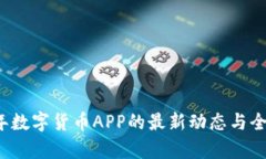 2023年数字货币APP的最新动态与全面分析