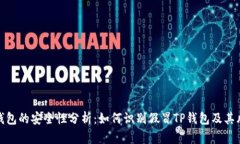 TP钱包的安全性分析：如何识别假冒TP钱包及其风