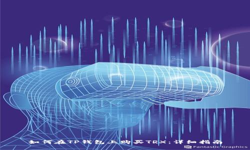 如何在TP钱包上购买TRX：详细指南