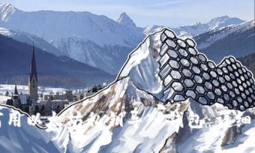 如何用以太坊私钥导入钱包：详细指南