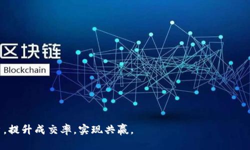 biao ti数字货币营销话术模板：提升成交率的实用指南/biao ti  
数字货币, 营销话术, 成交技巧/guanjianci

在数字货币飞速发展的今天，越来越多的投资者涌入这个充满机会和挑战的市场。为了帮助销售人员提升与客户的沟通效果，本文将提供一套高效的数字货币营销话术模板。同时，我们还会探讨一些相关问题，以帮助您更好地理解和掌握数字货币的营销技巧。

一、数字货币的背景与市场分析  
数字货币，又称为加密货币，是用密码学原理保护的虚拟货币。比特币的出现引发了一场金融领域的革命，之后大量数字货币陆续面世。当前，数字货币市场正处于快速发展中，投资者频繁参与，伴随而来的也有各种风险和挑战。因此，掌握高效的营销话术，使销售人员能够以更专业的态度与潜在客户沟通，将有助于提高成交率。

二、数字货币营销话术模板  
以下是一些常用的数字货币营销话术，销售人员可以根据实际情况灵活运用：  

ul
    li开场白：“您好！感谢您拨打我们的咨询热线，今天我将为您介绍一些最新的数字货币投资机会。”/li
    li需求引导：“请问您之前有投资过数字货币吗？如果有，您最看重哪些方面的因素？”/li
    li产品介绍：“我们目前推荐的几个数字货币项目，分别是XXXX、YYYY和ZZZZ，它们的技术背景和市场前景都非常乐观。”/li
    li解决客户疑虑：“我理解您的顾虑，数字货币市场波动性大，但我们有详尽的风险控制措施及市场分析，能够帮助您进行合理投资。”/li
    li成交呼吁：“现在投资这类数字货币正是一个好时机，您只需输入XXXXX金额，便可以开始您的投资旅程。”/li
    li售后跟进：“如果您在使用过程中有任何问题，随时可以联系我们的客服，我们将竭诚为您服务。”/li
/ul

三、相关问题与详细解答

1. 什么是数字货币，它与传统货币有什么区别？  
数字货币是一种采用密码学技术确保安全的虚拟货币，代表着价值的数字记录。与传统货币（如美元、人民币等）相比，数字货币的主要区别在于以下几点：  
ul
    li去中心化：传统货币通常由中央银行或政府发行和管理，而数字货币则一般基于区块链技术，去除了中介机构的参与。/li
    li匿名性：许多数字货币交易能够提供匿名性，用户的信息不需要完全公开，这与传统的金融体系形成鲜明对比。/li
    li全球性：数字货币不受地区限制，用户可以在全球范围内进行交易，速度快且成本低。/li
    li供给有限：比特币是典型的有限供给货币，其总量上限为2100万枚，而传统货币可以由中央银行无节制地印制。/li
/ul  
了解这些基本概念后，潜在客户将更容易理解数字货币的价值，并为投资做出更好的决策。

2. 如何评估数字货币的投资价值？  
在投资数字货币之前，评估其潜在的投资价值至关重要。您可以从以下几个方面进行分析：  
ul
    li技术基础：了解该数字货币的技术基础，包括其背后的区块链技术、共识机制和安全性等。优秀的技术背景往往能够带来更可靠的投资价值。/li
    li市场需求：分析该数字货币在市场上的需求情况，包括其应用场景、用户群体和竞争对手等。强大的市场需求能够为数字货币的价格上涨提供支撑。/li
    li团队背景：考察该项目团队的背景和经验。一个专业、可靠的团队会更容易引起投资者的信任。/li
    li社区支持：参与数字货币投资前，查看该项目的社区活跃度。一个活跃的社区能够增强项目的可信度和发展潜力。/li
/ul  
通过以上几个方面的评估，您可以更清晰地判断一项数字货币的投资价值，从而作出理性的投资决策。

3. 数字货币投资的风险有哪些？  
尽管数字货币有很大的投资潜力，但投资者仍需意识到其潜在的风险：  
ul
    li市场波动性：数字货币市场极其不稳定，价格波动剧烈。投资者可能在短时间内遭遇巨额损失。/li
    li法规风险：多数国家对数字货币的监管尚未完善，一旦法规发生变化，可能会对投资者的持仓产生重大影响。/li
    li骗局风险：由于市场的匿名性和去中心化特性，很多诈骗项目极易滋生，投资者需提高警觉。/li
    li技术风险：数字货币依赖于技术架构，如果其背后的区块链出现漏洞，或者钱包被黑客攻击，投资者的资产将面临损失。/li
/ul  
投资者必须全面审视这些风险，制定相应的风险管理策略，以降低损失的可能性。

4. 如何选择合适的数字货币交易平台？  
选择一个可靠的数字货币交易平台对投资者来说至关重要。以下是一些选择标准：  
ul
    li安全性：平台的安全性必须首先考虑，查看其是否采用了多重身份验证、冷钱包存储等安全措施。/li
    li用户体验：平台的用户界面应清晰易用，便于新手入门。良好的用户体验能够提高交易的效率和成功率。/li
    li交易费用：了解该平台的交易费用、提现费用等，尽量选择费用透明且合理的平台。/li
    li客户服务：平台提供的客户服务是否及时、专业，关系到投资者在遇到问题时的解决效率。/li
/ul  
在做出选择之前，建议对多个交易平台进行对比，找出最适合自己的平台进行投资。

5. 数字货币的未来发展趋势如何？  
数字货币的未来发展受到多种因素的影响，以下是未来可能的趋势：  
ul
    li技术进步：随着区块链技术的不断发展，数字货币的性能及应用场景将会有更大的提升，例如更快的交易速度、更低的交易费用等。/li
    li监管政策的完善：各国将逐步制定更完善的监管政策，以保障投资者的权益，促使数字货币市场的进一步合规化。/li
    li传统金融的融合：数字货币可能会与传统金融服务相结合，比如银行提供的数字货币账户、支付服务等，进而扩展其应用范围。/li
    liDeFi的兴起：去中心化金融（DeFi）将成为数字货币领域的重要组成部分，创造新的金融工具和服务，吸引更多用户参与。/li
/ul  
这些趋势预示着数字货币市场将进一步壮大，吸引更多的投资者参与，改变传统金融的格局。

总之，数字货币作为一种新兴的投资方式，提供了丰富的机遇与挑战。只有通过深入的了解和有效的营销话术，销售人员才能更好地服务客户，提升成交率，实现共赢。