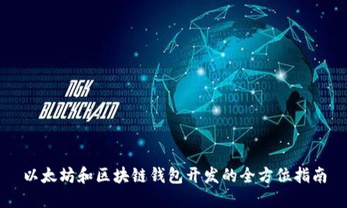 以太坊和区块链钱包开发的全方位指南