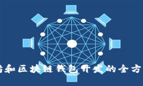 以太坊和区块链钱包开发的全方位指南