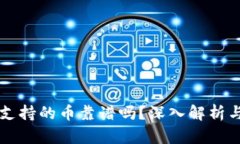 以太坊钱包支持的币靠谱吗？深入解析与安全性