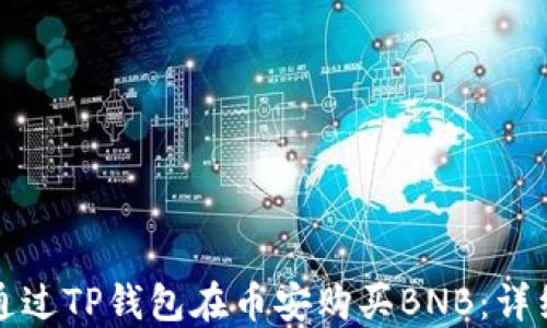 
如何通过TP钱包在币安购买BNB：详细指南