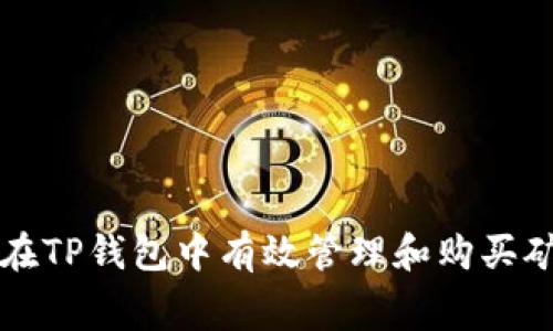如何在TP钱包中有效管理和购买矿工费