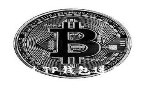 小额USDT如何通过TP钱包进行提现的详细攻略