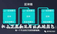 如何在手机上下载和使用以太坊钱包：全面指南