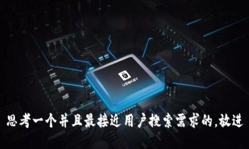 思考一个并且最接近用户搜索需求的，放进