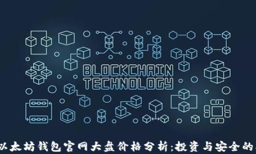 
2023年以太坊钱包官网大盘价格分析：投资与安全的双重探讨