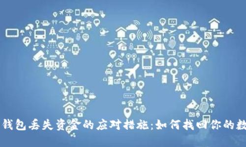 以太坊钱包丢失资金的应对措施：如何找回你的数字资产