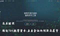 及关键词腾讯TDC数字货币：未来金融的创新与展