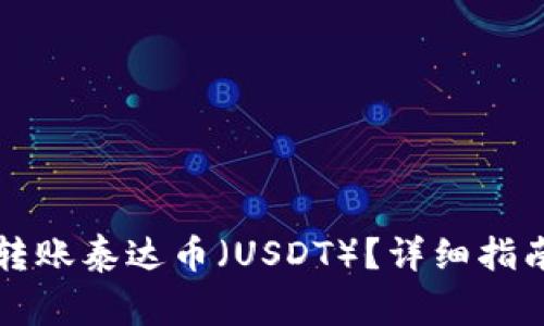 如何在TP钱包中转账泰达币（USDT）？详细指南与常见问题解答
