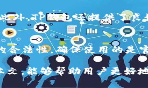 TP钱包浏览器无网络问题解析及解决方案
TP钱包, 钱包浏览器, 网络问题/guanjianci

一、TP钱包浏览器概述
TP钱包（TokenPocket钱包）是一个多功能的钱包应用，支持多种区块链资产的管理，通常被用户用来进行数字货币的存储、交易及管理。随着区块链技术的迅速发展，TP钱包逐渐成为了用户进行区块链交易的一个重要工具。它提供了内部的浏览器功能，用户可以通过这个浏览器访问区块链网络中的各种DApp（去中心化应用）。

然而，有不少用户在使用TP钱包浏览器时，遇到了“没有网络”的问题。这意味着用户无法连接到区块链网络，无法加载DApp，导致体验不佳。本文将详细解析这一问题，探讨原因以及相应的解决方案。

二、TP钱包浏览器无法联网的常见原因
1. **网络连接不稳定**：这是最常见的原因之一。用户的设备可能因为Wi-Fi信号不稳定、手机数据连接不良等原因，而导致浏览器无法连接到互联网。

2. **钱包应用的问题**：TP钱包本身可能出现Bug，导致网络连接功能异常，这种情况一般可通过更新应用或重启设备来解决。

3. **服务器故障**：TP钱包所连接的区块链网络节点如果发生故障，用户的请求可能会失败，从而出现无网络的提示。

4. **设备设置问题**：有些手机可能因为设置问题（如VPN、代理服务器等）而影响到TP钱包的网络请求。

5. **防火墙或安全软件**：某些安全软件可能会误拦截TP钱包的网络连接，导致用户无法访问。同时，如果设定了防火墙，也可能阻止应用连接网络。

三、如何解决TP钱包浏览器无网络问题
为了解决TP钱包浏览器的无网络问题，用户可以尝试以下几种方法：

1. **检查网络连接**：确认设备的网络正常运作。可以尝试打开其他应用来查看网络是否顺畅，或通过重启路由器来改善Wi-Fi信号。

2. **更新应用**：确保TP钱包应用是最新版。有时，开发者为了修复Bug会发布新版本，用户需要及时更新。

3. **重启设备**：简单的重启手机或者平板也可以帮助解决一些临时的网络连接问题。

4. **检测设置**：查看设备的设置，确保没有启用VPN或代理服务器。如果有则尝试关闭，看看能否解决问题。

5. **联系技术支持**：如果以上方法均不能解决问题，建议联系TP钱包的技术支持团队，获取进一步的帮助和指导。

四、使用TP钱包的安全性及注意事项
使用TP钱包进行数字货币交易虽方便，但安全永远是第一位的。用户在使用TP钱包时，需要注意以下几点：

1. **备份私钥**：无论是使用哪种数字钱包，务必妥善保存私钥或助记词，确保不被遗失。如果私钥丢失，用户将无法恢复钱包中的资产。

2. **定期更新**：定期对TP钱包应用进行更新，下载应用时最好选择官方网站或可信的应用市场，避免下载到带有恶意程序的应用。

3. **防钓鱼攻击**：始终确认网址的真实性，通过正规渠道访问DApp，以防止遭遇钓鱼网站及其他网络诈骗。

4. **谨慎使用公共Wi-Fi**：在使用公共网络时，避免进行大额的交易，建议在安全的网络环境下操作。

5. **使用硬件钱包**：对于大量资金可以考虑使用硬件钱包，提供更高的安全性。

五、如何提升TP钱包浏览器使用体验
为了提升TP钱包浏览器的使用体验，用户可以采取以下方法：

1. **设备性能**：确保设备性能良好，定期清理存储空间，避免设备卡顿影响浏览体验。

2. **适时清理缓存**：在TP钱包的设置中可以定期清理缓存，以提高应用运行流畅度。

3. **多链支持**：TP钱包支持多链操作，用户可尝试不同的链进行资金的管理，体验更多功能。

4. **了解市场动态**：及时了解行业的最新趋势，参与社区讨论，可以帮助用户更好地把握投资机会。

5. **定期学习**：多学习加密货币及区块链知识，提升在使用TP钱包时的灵活性和安全意识。

六、用户常见问题解答
在使用TP钱包时，用户常见的疑问主要有以下几个：

1. TP钱包如何恢复丢失的资产？
若用户不小心删除了TP钱包应用或更换了设备，想要恢复资产，需要重新安装TP钱包，并使用之前备份的私钥或助记词进行恢复。关键在于用户是否保留了私钥或助记词。若没有保留，资产将永久丢失，因此用户在最开始创建钱包时，务必妥善保管相关信息。

2. TP钱包的费用是多少？
TP钱包本身是免费的，用户可以免费下载并使用。但在使用TP钱包进行交易时，仍然需要支付区块链网络的手续费。这笔费用一般与交易的复杂程度及区块链网络的繁忙程度有关，具体费用会在发起交易时显示，当用户选择确认交易后，才会依照提示支付相应的手续费。

3. TP钱包支持哪些数字货币？
TP钱包支持包括比特币、以太坊和其他多种主流数字货币及ERC20代币。在不断更新迭代中，TP钱包会不断添加对新币种的支持，用户可在应用内查看最新支持的数字货币列表。对于特定的代币，尤其是新上线的代币，用户可在TP钱包内搜索，确认其是否被支持。

4. 使用TP钱包有什么优势？
TP钱包的优势在于其用户友好的界面和多功能性。用户可以在TP钱包中进行各类数字资产的管理，支持多链操作，能够轻松流转于不同的区块链环境。此外，TP钱包还提供了良好的隐私保护措施，加上安全性高的设计，使得用户能够安心管理自己的资产。

5. 我该如何保护我的TP钱包账户？
保护TP钱包账户的措施包括：一定要定期更换密码，保证使用强密码；切勿将私钥分享给他人，确保私钥存放在离线安全环境中；在交易时，要注意链接的合法性，确保使用的是官方推出的版本。通过这些预防措施，用户能够有效地保护自己的数字资产安全。

综上所述，TP钱包浏览器无网络的问题可通过多方面进行排查和维护，用户在使用过程中需注意的安全事项和提升体验的方法也不容忽视。希望通过本文，能够帮助用户更好地使用TP钱包，享受数字货币带来的便利。