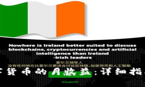 如何计算数字货币的月收益：详细指南与实用技巧