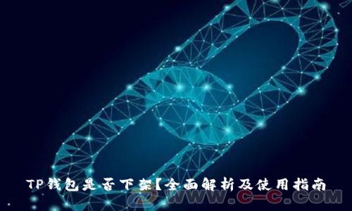 TP钱包是否下架？全面解析及使用指南