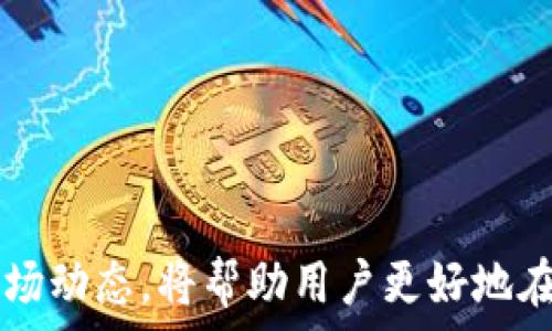   
TP钱包, BP币, 购买渠道/guanjianci  

随着区块链技术的发展和加密货币市场的不断扩大，越来越多的人开始关注虚拟货币的投资和交易，其中TP钱包和BP币成为了热门话题。那么，TP钱包中的BP币在哪里购买呢？本文将对这一问题进行深入分析与解答，同时也将探讨与之相关的几个关键问题，希望能够帮助到想要进行虚拟货币交易的读者。

一、TP钱包是什么？
TP钱包（TokenPocket Wallet）是一款支持多种区块链资产管理的去中心化钱包，用户可以通过TP钱包管理以太坊、比特币、EOS等多种数字货币。此外，TP钱包还支持去中心化交易（DEX）和各种去中心化应用（DApp），使得用户可以方便地进行数字货币的交易、兑换和投资。

TP钱包的最大优势在于其去中心化的特性，用户的私钥和资产都存储在个人设备中，增强了资金的安全性。同时，TP钱包支持多种平台的操作，包括手机端和桌面端，用户可以随时随地管理自己的数字资产，进行交易。

二、BP币简介
BP币（Bank Protocol Token）是一种基于区块链技术的数字货币，旨在为传统银行和金融服务提供一个去中心化的解决方案。BP币的主要目标是通过区块链技术提高金融交易的透明度和效率，同时降低交易成本。

BP币的发行和管理采用的是智能合约技术，确保了其透明性和安全性。用户可以使用BP币进行各种金融服务，如投资、借贷、支付等。同时，BP币还可以在各大交易所进行交易，为投资者提供了多元化的投资选择。

三、在哪里购买BP币？
购买BP币的渠道主要有以下几种：
ul
    listrong交易所购买：/strong用户可以在各大数字货币交易所（如币安、火币等）上购买BP币。用户需要先在交易所注册账户，完成身份验证，充值法币或其他数字货币，然后在交易界面中找到BP币进行购买。/li
    listrong去中心化交易所（DEX）：/strong用户也可以通过去中心化交易所（如Uniswap、SushiSwap等），直接用以太坊等代币交换BP币。去中心化交易所的优势在于无需注册和身份验证，用户可以更快速地进行交易。/li
    listrong场外交易（OTC）：/strong对于大额用户，可以选择场外交易平台进行交易，通常会有专人对接，保障交易的安全和透明。/li
    listrong本人挖矿： /strong如果用户对技术较为熟悉，可以尝试参与BP币的挖矿，获得BP币奖励。/li
/ul

四、购买BP币的注意事项
在购买BP币时，用户需要注意以下几点：
ul
    listrong选择正规的交易所：/strong在选择交易所时，务必选择知名度高、信誉良好的交易所，避免因交易所跑路导致资产损失。/li
    listrong关注市场行情：/strong购买前需关注BP币的市场行情，合理定价，避免在高点买入。/li
    listrong资金安全：/strong用户应将自己的数字货币存放在安全的环境中，例如硬件钱包或安全的热钱包。/li
    listrong防范诈骗：/strong在参与任何交易或投资前，都要保持警惕，避免落入诈骗陷阱。/li
/ul

五、相关问题解答
下面，我们将围绕“TP钱包BP币在哪里购买”这一主题，进一步探讨5个相关问题。

问题一：如何选择合适的交易所购买BP币？  
选择合适的交易所是成功购买BP币的首要步骤。一个好的交易所应具备以下几个特点：  
ul  
    listrong安全性：/strong优先选择那些被业内认可的交易所，例如Binance、Huobi等，这些交易所通常会提供较高的安全保障措施，如多重安全验证等。/li  
    listrong流动性：/strong流动性高的交易所能够保证用户在较少时间内以合适价格买入或卖出BP币，减少因市场波动造成的潜在损失。/li  
    listrong手续费：/strong不同交易所的交易手续费可能有所不同，用户应提前了解并考虑手续费因素，以降低交易成本。/li  
    listrong用户体验：/strong平台的界面友好性、支付方式、客服响应速度等都直接影响用户的交易体验，因此选择那些用户反馈良好的交易所。/li  
/ul  
总之，用户在选择交易所时应多做了解，比较不同平台的优缺点，以选择最符合自己需求的交易所进行BP币的购入。

问题二：如何在TP钱包中使用BP币？  
在TP钱包中，使用BP币的方法主要包括转账、交易和投资。具体步骤如下：  
ul  
    listrong转账： /strong用户可以通过TP钱包将BP币转账给其他用户，转账操作简单方便，用户只需输入对方的地址、转账数量，确认后即可完成转账。/li  
    listrong交易：/strongTP钱包支持去中心化交易平台的交易，用户可以将BP币兑换成其他数字货币。例如可以将BP币兑换成以太坊、比特币等，平台会按照实时汇率完成交易。/li  
    listrong投资：/strong如果用户希望获得增值，可以选择将BP币锁仓或参与贷款等金融产品，通过利息来实现投资回报。/li  
/ul  
作为一个去中心化钱包，TP钱包的功能非常丰富，用户应根据个人需求进行操作，提高资金的利用效率。  

问题三：BP币的未来发展趋势如何？  
BP币的未来发展受多方面因素影响，包括市场需求、技术进步和竞争环境等。以下是几个可能的趋势：  
ul  
    listrong市场需求增长：/strong随着区块链技术的逐步成熟，更多的传统金融机构可能会借助BP币进行数字化转型，从而带动BP币的使用需求。/li  
    listrong技术更新：/strongBP币作为一种基于区块链的货币，技术的持续更新将促进其效率和安全性的提升，从而吸引更多用户。/li  
    listrong全球竞争：/strong随着越来越多的国家和地区开始对数字货币进行监管，BP币可能会面临来自其他数字货币的竞争。为了保持竞争力，BP币需要不断创新，提升自身优势。/li  
/ul  
总体来看，BP币的未来充满潜力，但也面临各种挑战。投资者需时刻关注市场动态，做出理智的判断。  

问题四：BP币的投资风险有哪些？  
投资BP币也具有一定的风险，投资者需要充分理解并做好风险管理，主要风险包括：  
ul  
    listrong市场波动风险：/strongBP币作为一种数字货币，其价格波动较大，投资者在高点买入可能面临亏损风险，因此需关注市场行情，做出适时的交易决策。/li  
    listrong技术风险：/strong虽然BP币本身采用的是区块链技术，但技术的安全性仍然存在不确定性，如代码漏洞、合约风险等，用户需承担由此带来的损失。/li  
    listrong诈骗风险：/strong加密货币市场较为复杂，用户在投资过程中需警惕可能出现的诈骗行为，建议选用安全的交易平台进行操作。/li  
/ul  
为了降低投资风险，建议投资者在进入市场前做好充分的研究和风险评估，制定合理的投资策略。  

问题五：如何提高对BP币的认知和理解？  
提高对BP币的认知和理解，用户可以参考以下方法：  
ul  
    listrong学习相关知识：/strong通过书籍、在线课程等多种途径学习区块链与加密货币相关知识，了解BP币的基本原理和工作机制。/li  
    listrong关注社区动态：/strong通过参与区块链社区、论坛，了解行业最新动态和发展趋势，结识其他投资者共同交流经验。/li  
    listrong实践交易：/strong可以通过模拟交易平台进行练习，体验BP币的买卖过程，从中积累实践经验。/li  
/ul  
通过学习和实践，用户在BP币的投资和使用过程中将更加得心应手，降低投资风险，获取更好的回报。  

总之，购买BP币的渠道多样，用户可以根据自身需求选择合适的方式，通过TP钱包进行管理与使用。同时，了解BP币的特点、投资风险以及市场动态，将帮助用户更好地在数字货币市场中立足，达到投资目标。