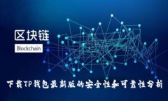 下载TP钱包最新版的安全性和可靠性分析