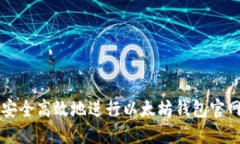 如何安全高效地进行以太坊钱包官网交易