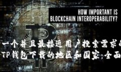 思考一个并且最接近用户搜索需求的  支持TP钱包