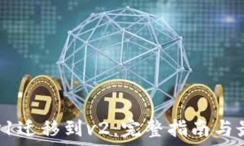  
TP钱包v1迁移到v2：完整指南与最佳实践