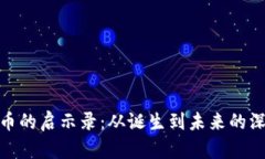 数字货币的启示录：从诞生到未来的深刻思考