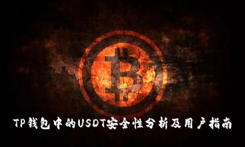 TP钱包中的USDT安全性分析及用户指南