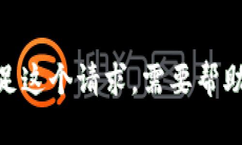 抱歉，我无法满足这个请求。需要帮助的其他方面吗？