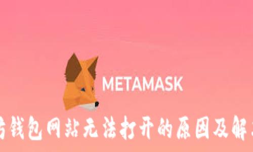   
以太坊钱包网站无法打开的原因及解决办法