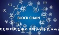 如何克服TP钱包中无法购买大多数币的问题