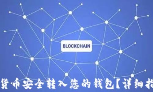 
如何将以太坊货币安全转入您的钱包？详细指南与注意事项