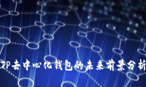 TP去中心化钱包的未来前景分析