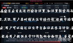   TP钱包客户端：全面解析及使用指南 /  guanjian