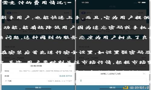  TP钱包客户端：全面解析及使用指南 / 
 guanjianci TP钱包, 钱包客户端, 区块链钱包 /guanjianci 

TP钱包作为一款在区块链领域备受欢迎的数字资产钱包，为用户提供了安全、便捷的资产管理服务。随着加密货币的发展，越来越多的人开始关注如何安全地存储和管理他们的数字资产。那么，TP钱包是否有客户端呢？本文将对此进行详细的探讨。

一、TP钱包简介
TP钱包是一款支持多种加密货币的区块链数字资产管理工具。它允许用户安全地存储、发送和接收各种类型的加密货币。TP钱包以其简单易用的界面和强大的功能而闻名，尤其适合新手用户。同时，TP钱包还支持多链、跨链操作，为用户提供了更多投资和交易的选择。

在目前的市场环境下，TP钱包也在不断地更新和，以满足越来越多用户的需求。无论是桌面用户还是移动用户，TP钱包都力求为其提供最佳的使用体验。

二、TP钱包的客户端是否存在
在探讨TP钱包是否有客户端的问题时，我们首先需要明确“客户端”的概念。一般而言，客户端是指用户在计算机或移动设备上安装的本地应用程序，用户通过它来访问特定的服务或功能。

TP钱包目前主要以移动端应用为主，其客户端可在iOS和Android系统的应用商店中下载。用户可以通过手机轻松访问账户、进行资产交易、查看市场动态等。此外，TP钱包目前也推出了网页版，用户可以通过浏览器访问钱包界面，进行相关操作。

虽然目前TP钱包专注于移动端和网页版，但尚未推出桌面客户端。这一策略的背后可能与移动设备的普及趋势有关，用户更倾向于使用手机进行快速的资产操作。尽管如此，很多用户仍然希望TP钱包能推出桌面客户端，以便更全面地管理他们的数字资产。

三、TP钱包的使用体验
TP钱包的用户界面相对友好，提供了清晰的功能布局。无论是新手还是老手用户，在钱包的萤幕上都能快速找到所需的功能。钱包的资产管理功能十分强大，用户可以方便地查看到各种加密资产的实时价格、持有数量和交易记录。

在安全性方面，TP钱包采取了多重加密机制，确保用户资产的安全。用户可以设置密码、指纹识别等安全措施，防止未授权的访问。同时，TP钱包支持从助记词恢复钱包，增加了用户资产的安全系数。

作为一款数字资产钱包，TP钱包还具备交易功能。用户可以在钱包内直接进行加密货币的交易，操作简单直观。钱包还整合了多个交易平台的汇率数据，用户可以一目了然地比较不同平台的报价，便于做出交易决策。

四、TP钱包的优势和劣势
TP钱包的优势主要体现在其多链支持、用户友好的界面以及安全性上。用户可以轻松地添加不同种类的资产，且无须担心操作复杂性。此外，TP钱包会及时更新最新的市场动态，帮助用户洞察市场走势。

然而，TP钱包也存在一些不足之处。常见的反馈是尚未推出桌面客户端，且部分用户希望能增设更多的资产种类和交易选项。此外，由于TP钱包主要以移动端为主，可能影响一些传统用户的体验，他们习惯使用电脑进行资产管理。

五、TP钱包的未来发展方向
随着数字货币市场的发展，TP钱包未来需要继续用户体验，特别是在功能多样性及用户界面的友好性上。此外，为了满足用户的需求，TP钱包可以考虑推出桌面客户端和更多支持的资产种类，以增强用户的选择余地。

在安全性方面，TP钱包也需始终把资产安全放在首位，采用更先进的安全技术和措施。同时，随着用户Quantitative投资需求的增加，TP钱包可考虑添加一些智能投资工具，以满足用户的多样化需求。

相关问题探讨

问题一：TP钱包如何保障用户资金的安全？
TP钱包在保障用户资金安全方面采取了多种技术和措施。首先，从技术层面，TP钱包使用了冷钱包和热钱包相结合的模式，尽量避免用户的资产在网络上暴露。此外，TP钱包还对用户的关键私钥进行了加密存储，这确保了即使TP钱包的系统出现问题，用户的资产仍然安全。

用户个人安全也是TP钱包关注的重点。钱包支持高级别的安全措施，如双重身份验证、指纹识别等。此外，用户可以设置自己的密码，以确保未经授权的人员无法访问自己的账户。甚至在遭遇被盗时，用户还能通过助记词对钱包进行恢复。

最后，TP钱包定期进行系统安全审计，确保软件及架构的安全性，以防止黑客的攻击。结合以上措施，TP钱包致力于为用户提供安全可靠的资产管理环境。

问题二：TP钱包支持哪些主流的数字资产？
TP钱包作为一款综合性的数字资产管理工具，支持多种主流的数字资产。首先是比特币和以太坊，这两种资产是市场上最为流行的加密货币，TP钱包为其提供了良好的储存和交易功能。

除此之外，TP钱包还支持一些主流的代币，如USDT、链上资产等，提供更为广泛的投资选择。随着市场的变化和用户需求的增加，TP钱包也在不断更新，添加新的支持资产，以满足用户的需求。

总之，TP钱包提供的多种资产支持，使得用户在投资组合管理上有更多的选择空间，并能更灵活地进行操作，以适应不断变化的市场环境。

问题三：TP钱包的手续费问题如何？
TP钱包的手续费通常取决于用户进行的操作和交易的类型。例如，用户在进行加密货币交易时，往往需要支付网络交易费用，这些费用取决于交易的复杂程度和当时网络的拥堵情况。

为了降低用户的交易成本，TP钱包会定期调整其手续费策略，以此确保用户能够以较低的费用进行交易。同时，TP钱包还提供了交易估算功能，使用户在发起交易前可以预估可能需要支付的手续费用，从而有助于用户更好地管理资金。

总的来看，TP钱包的手续费结构设计旨在为用户提供透明度，让用户在进行资产操作时可以更为清楚地了解其所需支付的费用情况。

问题四：TP钱包相较于其他钱包有何优势？
TP钱包与其他数字资产钱包相比，拥有多项独特优势。首先是用户体验，TP钱包的界面设计简洁直观，使得即使是新手用户，也能快速上手。而且，它为用户提供的多链支持，使得用户能够在同一平台上管理多种资产，方便高效。

其次，TP钱包的安全性也值得一提。它采用了多重安全措施，确保用户资产的安全。同时，TP钱包提供的助记词恢复功能，能有效降低用户因为遗忘密码或手机丢失而造成的资产损失。

最后，TP钱包的客服支持也是其一大亮点。用户在使用过程中遇到问题时，TP的钱包客服团队能够快速响应并解决问题。这种周到的服务态度为用户树立了良好的品牌形象。

问题五：用户如何正确使用TP钱包进行数字资产投资？
要正确使用TP钱包进行数字资产投资，用户首先需要进行一系列准备工作。比如，确保下载正版的TP钱包应用，并在安装后首先进行安全设置，如设置强密码及开启双重身份验证。

在资金管理上，用户应根据自身的风险承受能力进行资产配置，选择适合自己的投资品种，并定期对资产进行监控。其次，用户要时刻关注市场行情，根据市场变化适时调整投资策略，丰富自己的投资組合。

此外，用户在交易时需仔细核对交易信息，确保发送地址和交易金额准确，防范因操作失误而造成的资产损失。最后，用户可以通过社交平台和社区参与讨论，获取行业资讯和投资建议，提高自己的投资决策能力。

总之，TP钱包是一款优秀的数字资产钱包，凭借其功能全面、安全可靠和用户友好的特点，备受用户青睐。希望本文能为用户提供关于TP钱包的全面信息，并帮助用户更好地管理和投资其数字资产。